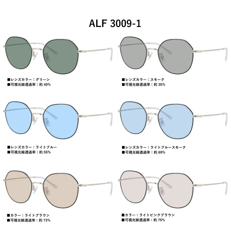 【選べる6色 ライトカラーレンズ】アクアレーベル ライトカラー サングラス AQUALABEL ALF 3009 52サイズ クラウンパント型 レディース オシャレ 紫外線カット UVカット 伊達 ダテ レンズセット ラッピング無料