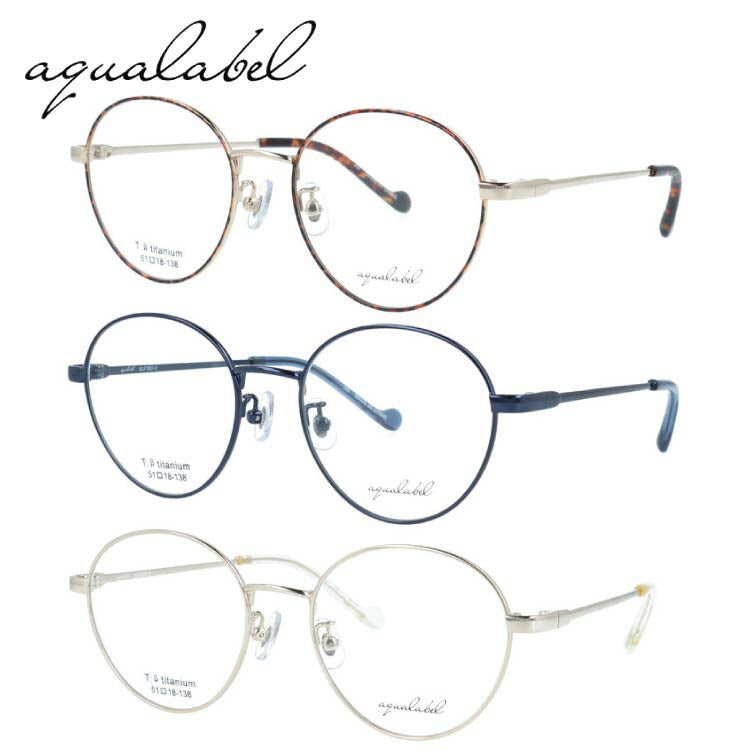 アクアレーベル メガネフレーム 伊達メガネ アジアンフィット(フルフィット) 調整可能ノーズパッド(クリングス) AQUALABEL ALF7007 51サイズ 全3カラー ボストン型 ユニセックス メンズ レディース