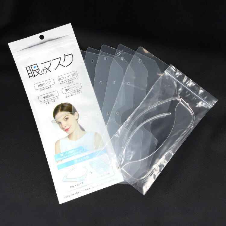 3本セット 眼のマスク アイシールド アイガード 飛沫対策 ウイルス対策 坊沫 曇り止め MM1X5-3 プレゼント