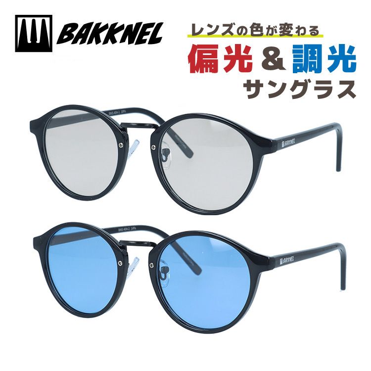 バクネル サングラス 調光サングラス アジアンフィット(フルフィット) 調整可能ノーズパッド(クリングス) BAKKNEL BNS404 48サイズ ボストン型 偏光サングラス ユニセックス メンズ レディース