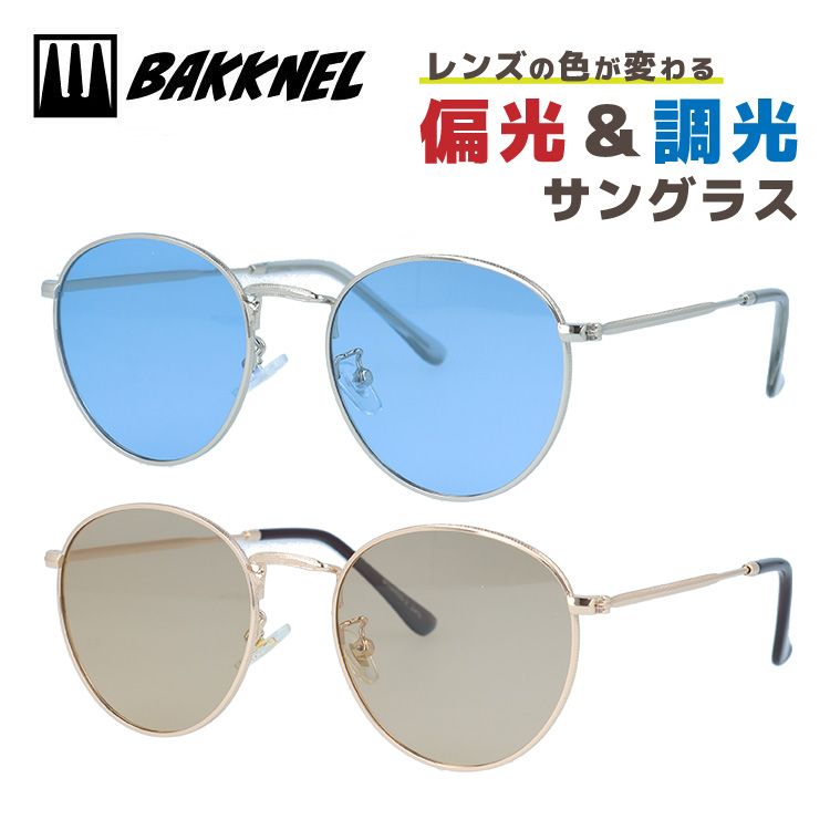 バクネル サングラス 調光サングラス アジアンフィット(フルフィット) 調整可能ノーズパッド(クリングス) BAKKNEL BNS405 49サイズ ボストン型 偏光サングラス ユニセックス メンズ レディース