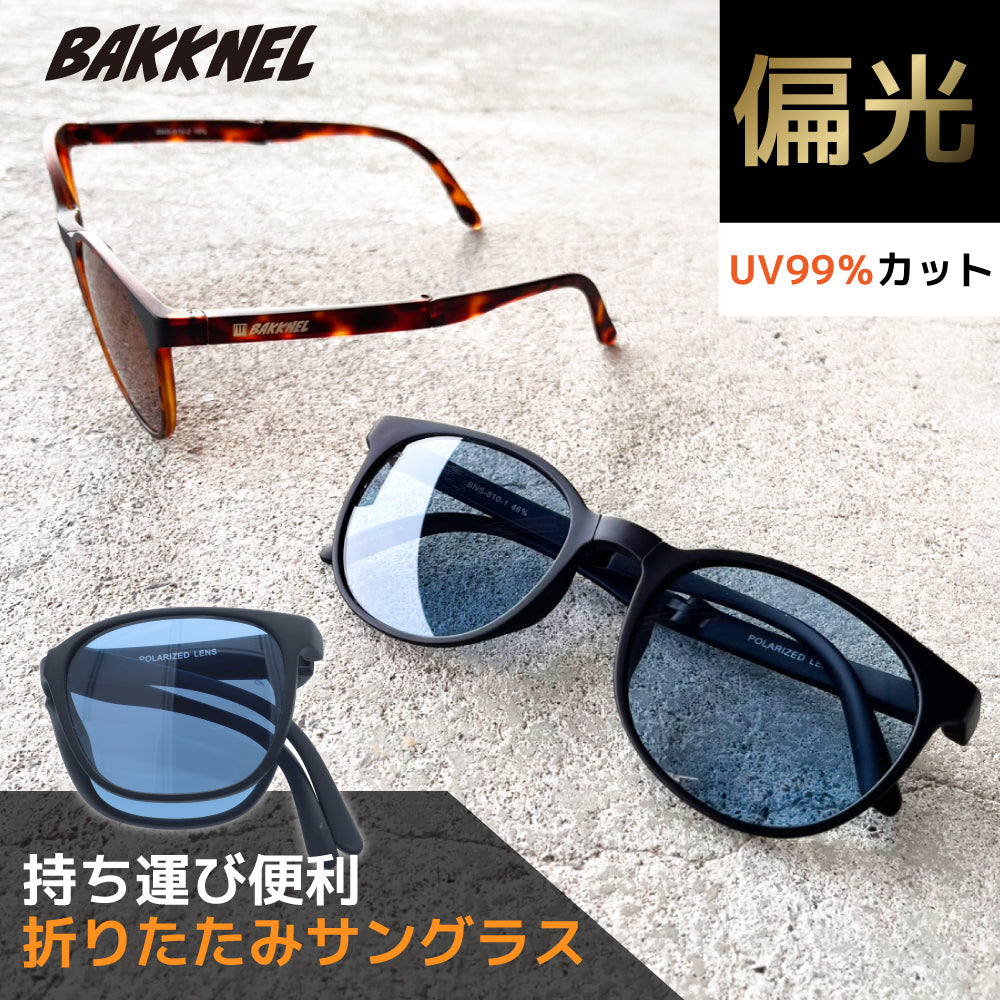 バクネル サングラス 偏光サングラス アジアンフィット BAKKNEL BNS610 52サイズ ボストン型 折り畳み フォールディング ユニセックス メンズ レディース