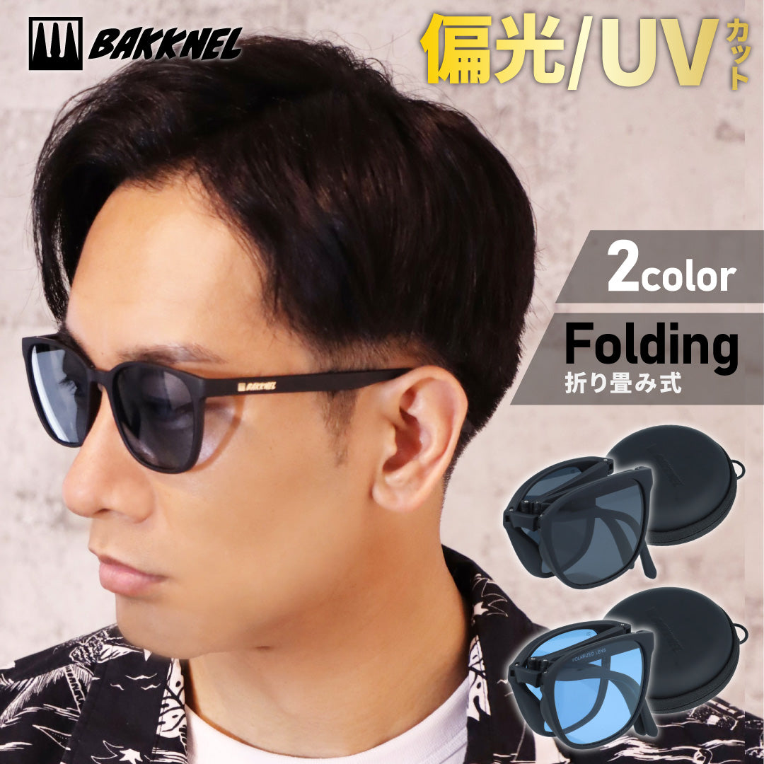 【専用ケースセット】折り畳み 偏光 サングラス 偏光サングラス ケース 付き UVカット 紫外線対策 アジアンフィット BAKKNEL BNS611 53サイズ ウェリントン型 折り畳み フォールディング ユニセックス メンズ レディース