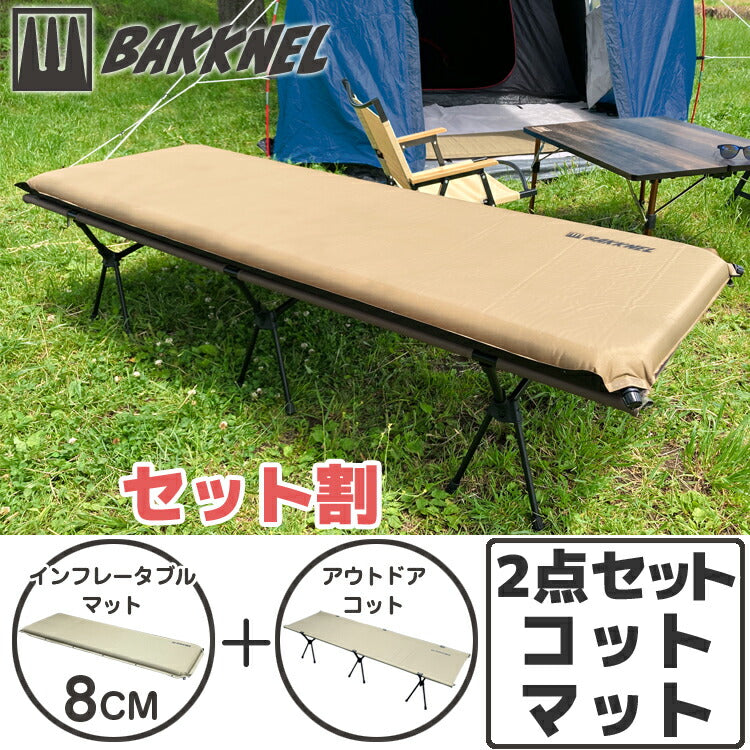 【安心の1年保証】コット&マット2点セット BAKKNEL バクネル 2WAYフォールディングコット BN-COT001 ベッド インフレータブルマット80 8cm BN-MAT801 シングルサイズ 軽量 コンパクト 折り畳み アウトドア バーベキュー BBQ レジャー 車中泊