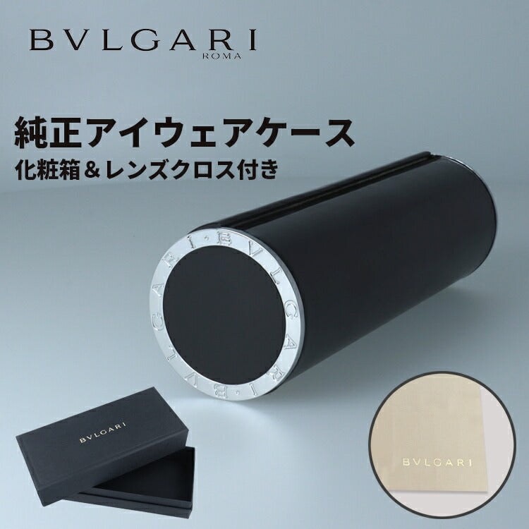ブルガリ BVLGARI 純正 メガネケース 眼鏡ケース レンズクロス付き