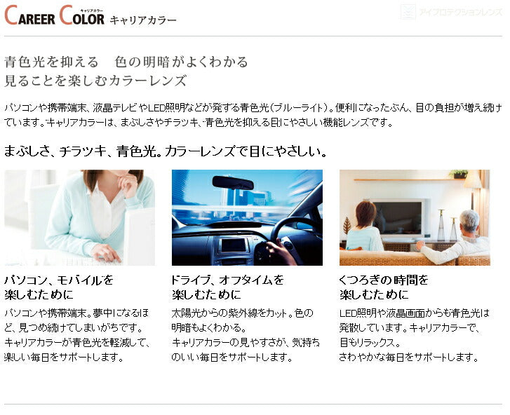 【染色カラーオプション】※HOYA専用※ CAREER COLOR キャリアカラー ブルーライトをカットする効果のある染色カラー テレビ パソコン スマートフォン ブルーライトカット 度付き 度あり 度なし 伊達 サングラス 眼鏡 メガネ レンズ交換費無料 他店フレーム交換対応