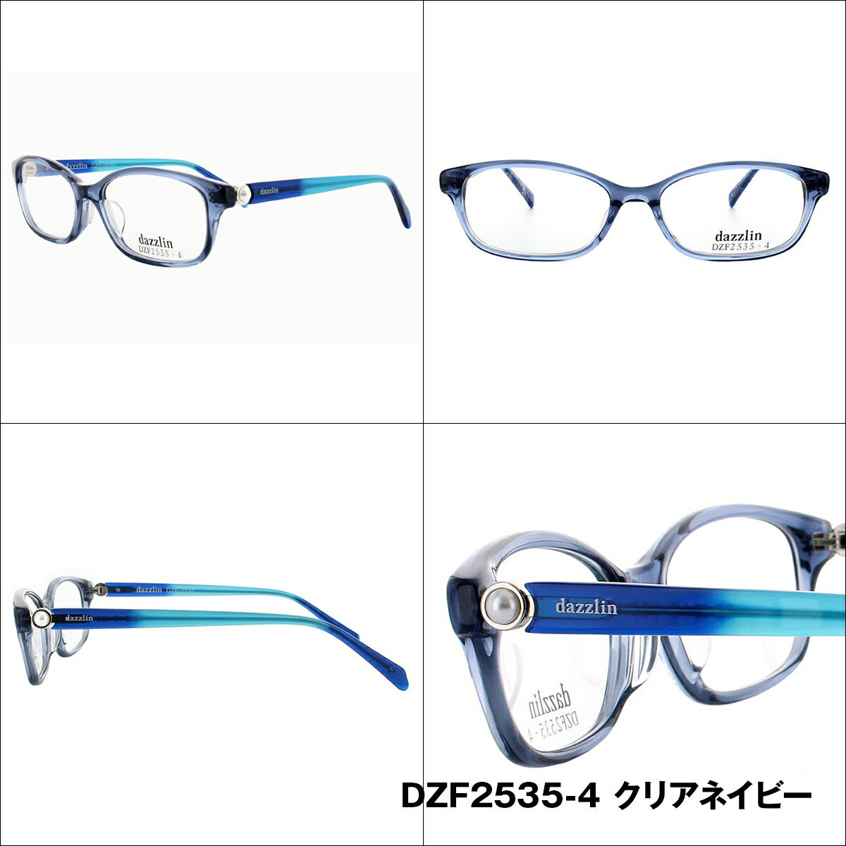 メガネ 眼鏡 度付き 度なし おしゃれ dazzlin ダズリン DZF 2535 全4色 52サイズ レディース 女性 UVカット 紫外線 ブランド サングラス 伊達 ダテ|老眼鏡・PCレンズ・カラーレンズ・遠近両用対応可能 ラッピング無料