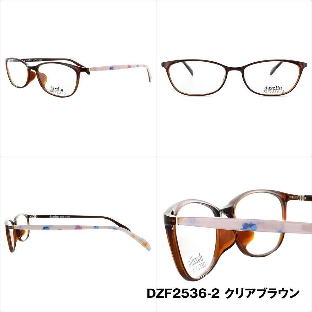 メガネ 眼鏡 度付き 度なし おしゃれ dazzlin ダズリン DZF 2536 全4色 53サイズ レディース 女性 UVカット 紫外線 ブランド サングラス 伊達 ダテ|老眼鏡・PCレンズ・カラーレンズ・遠近両用対応可能 ラッピング無料