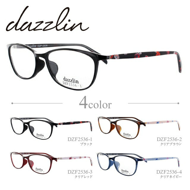 メガネ 眼鏡 度付き 度なし おしゃれ dazzlin ダズリン DZF 2536 全4色 53サイズ レディース 女性 UVカット 紫外線 ブランド サングラス 伊達 ダテ｜老眼鏡・PCレンズ・カラーレンズ・遠近両用対応可能 ラッピング無料