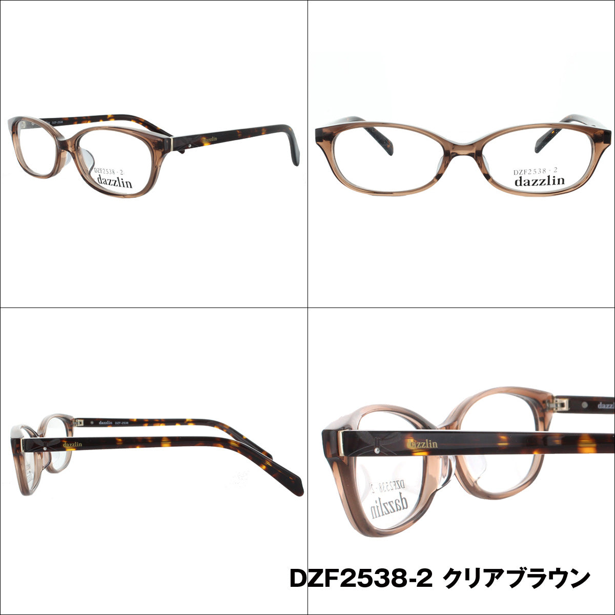 メガネ 眼鏡 度付き 度なし おしゃれ dazzlin ダズリン DZF 2538 全4色 52サイズ レディース 女性 UVカット 紫外線 ブランド サングラス 伊達 ダテ|老眼鏡・PCレンズ・カラーレンズ・遠近両用対応可能 ラッピング無料