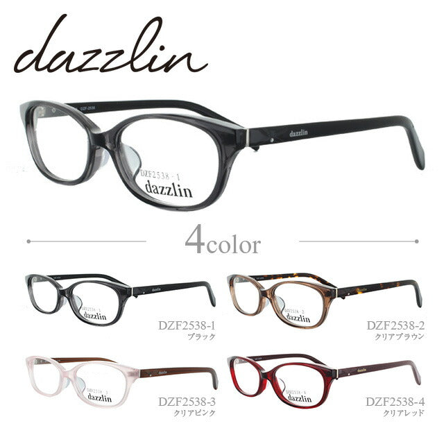 メガネ 眼鏡 度付き 度なし おしゃれ dazzlin ダズリン DZF 2538 全4色 52サイズ レディース 女性 UVカット 紫外線 ブランド サングラス 伊達 ダテ|老眼鏡・PCレンズ・カラーレンズ・遠近両用対応可能 ラッピング無料