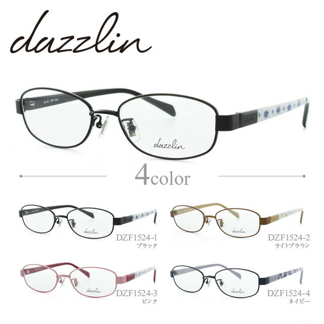 メガネ 眼鏡 度付き 度なし おしゃれ dazzlin ダズリン DZF 1524 全4色 52サイズ レディース 女性 UVカット 紫外線 ブランド サングラス 伊達 ダテ｜老眼鏡・PCレンズ・カラーレンズ・遠近両用対応可能 ラッピング無料