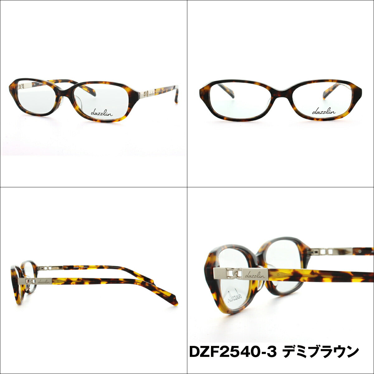 メガネ 眼鏡 度付き 度なし おしゃれ dazzlin ダズリン DZF 2540 全4色 52サイズ レディース 女性 UVカット 紫外線 ブランド サングラス 伊達 ダテ|老眼鏡・PCレンズ・カラーレンズ・遠近両用対応可能 ラッピング無料