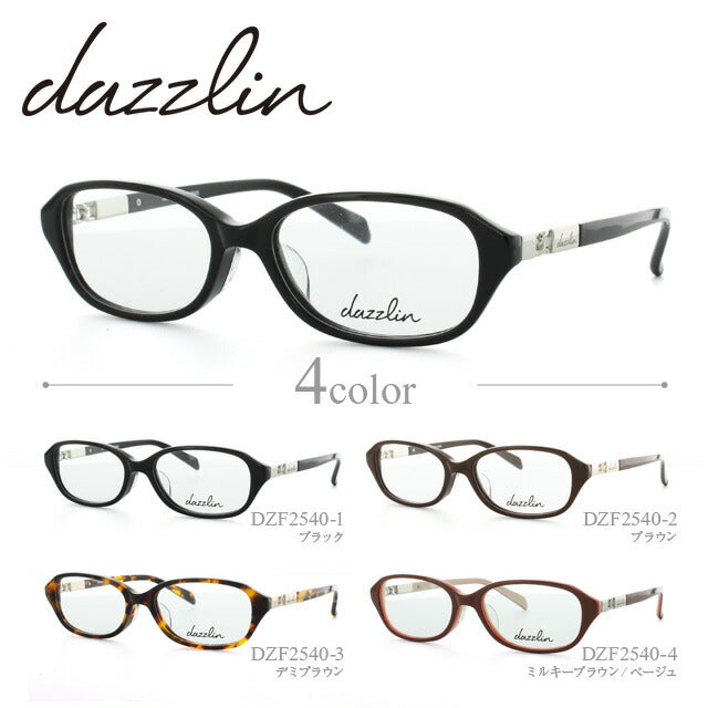 メガネ 眼鏡 度付き 度なし おしゃれ dazzlin ダズリン DZF 2540 全4色 52サイズ レディース 女性 UVカット 紫外線 ブランド サングラス 伊達 ダテ｜老眼鏡・PCレンズ・カラーレンズ・遠近両用対応可能 ラッピング無料