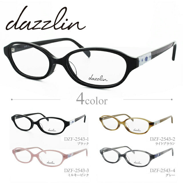 メガネ 眼鏡 度付き 度なし おしゃれ dazzlin ダズリン DZF 2543 全4色 52サイズ レディース 女性 UVカット 紫外線 ブランド サングラス 伊達 ダテ|老眼鏡・PCレンズ・カラーレンズ・遠近両用対応可能 ラッピング無料