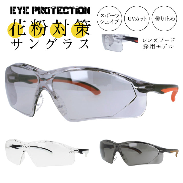 花粉対策 ウイルス対策 PM2.5対策 目にマスク セーフティーグラス サングラス 紫外線対策 UVカット 保護メガネ 防塵 防風 黄砂 粉塵 感染 飛沫 対策 予防 防曇 DIY ガーデニング EYE PROTECTION アイプロテクション EPS 6074 ラッピング無料