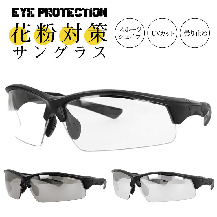 花粉対策 ウイルス対策 PM2.5対策 目にマスク セーフティーグラス サングラス 紫外線対策 UVカット 保護メガネ 防塵 防風 黄砂 粉塵 感染 飛沫 対策 予防 グッズ 防曇 DIY ガーデニング 自転車 バイク EYE PROTECTION アイプロテクション EPS 6075