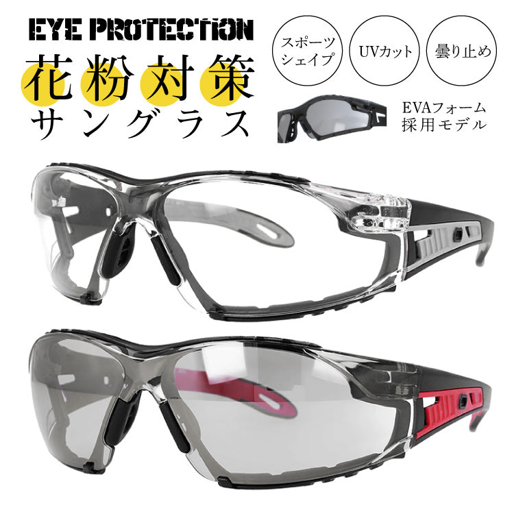 花粉対策 ウイルス対策 PM2.5対策 目にマスク セーフティーグラス サングラス 紫外線対策 UVカット 保護メガネ 防塵 防風 黄砂 粉塵 感染 飛沫 対策 予防 グッズ 防曇 DIY ガーデニング 自転車 バイク EYE PROTECTION アイプロテクション EPS 6077