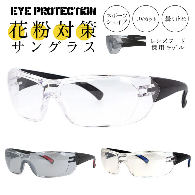 花粉対策 ウイルス対策 PM2.5対策 目にマスク セーフティーグラス サングラス 紫外線対策 UVカット 保護メガネ 防塵 防風 黄砂 粉塵 感染 飛沫 対策 予防 グッズ 防曇 DIY ガーデニング 自転車 バイク EYE PROTECTION アイプロテクション EPS 6082