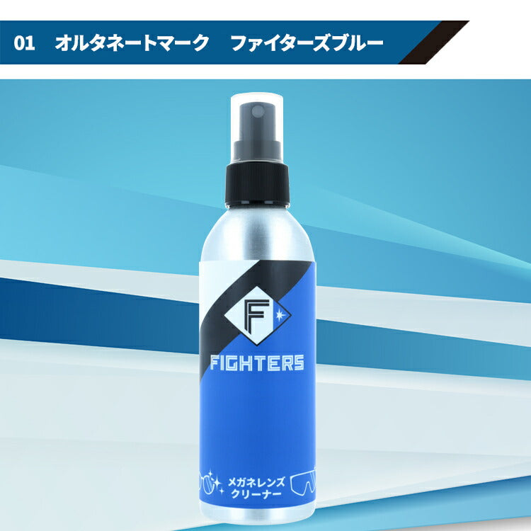 北海道日本ハムファイターズ オフィシャルグッズ レンズクリーナー スプレータイプ 200ml 眼鏡用 めがね用 サングラス用 エスコンフィールド パール 日ハムグッズ【日本製】