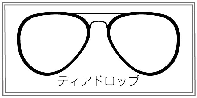 ティアドロップ