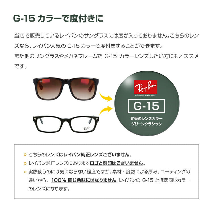 【度付き / カラーレンズ】レイバンカラーG-15 SA VISION 非球面 1.60 AS CASUAL フルカラー85% ダークグリーン Ray-Ban 薄型レンズ 度あり UVカット サングラス 眼鏡 メガネ レンズ交換費無料 他店フレーム交換対応|左右 2枚1組 ラッピング無料