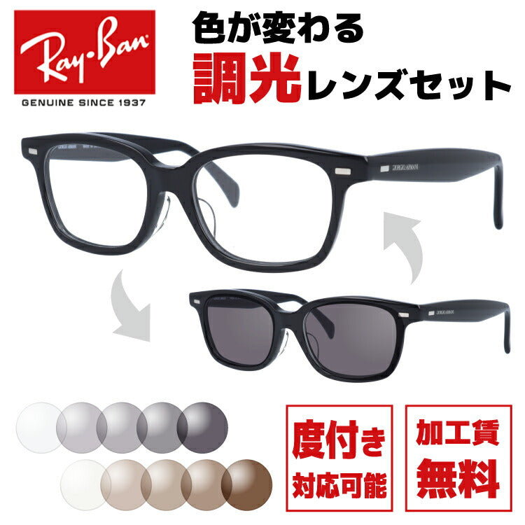 【選べる2色 調光レンズ】ジョルジオアルマーニ サングラス GIORGIO ARMANI 伊達 眼鏡 GA2051J 807 50 メンズ レディース ファッションメガネ ラッピング無料