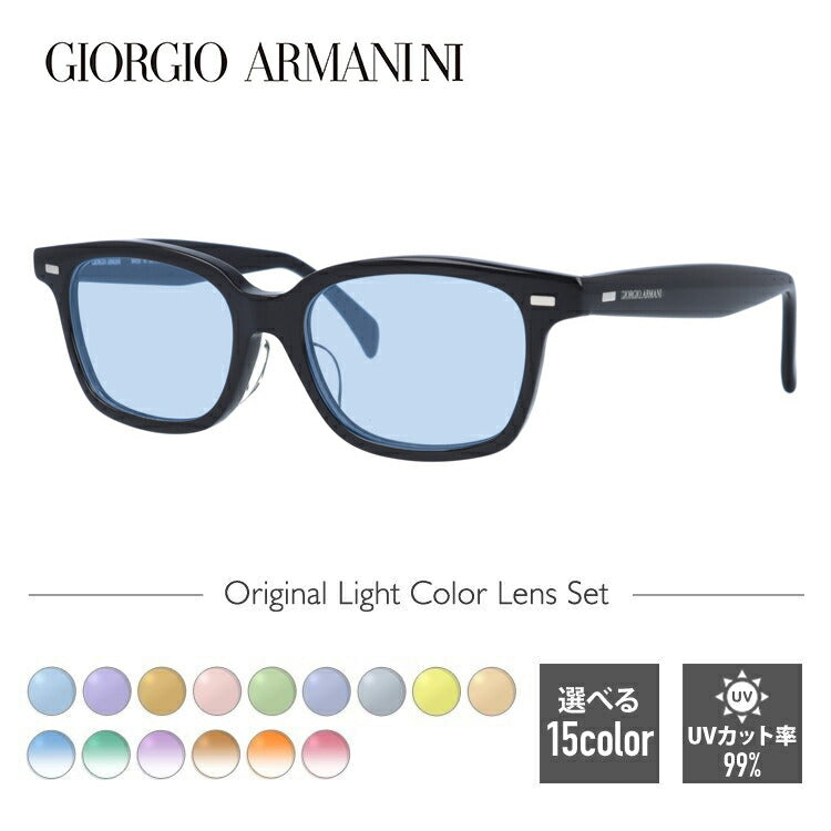 【選べる15色 ライトカラーレンズ】ジョルジオアルマーニ ライトカラー サングラス GIORGIO ARMANI GA2051J 807 50 アジアンフィット ウェリントン型 メンズ レディース アウトドア 運転 ドライブ レジャー UVカット 伊達 メガネ 眼鏡