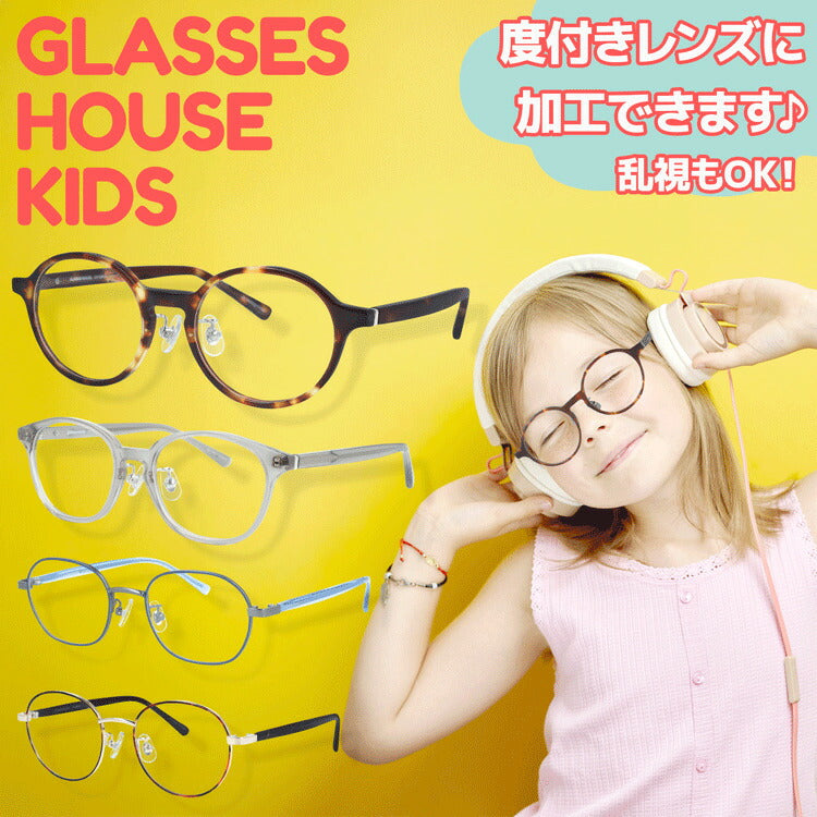グラスハウス 子供用 メガネフレーム 度付きレンズ付き 伊達メガネ