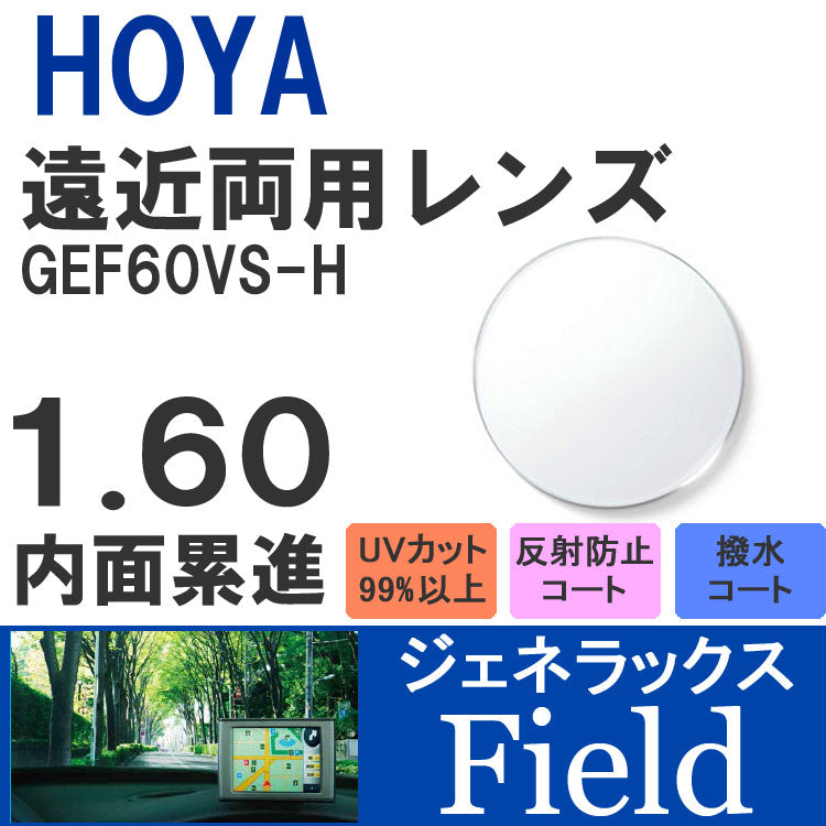 【度付き / 遠近 透明レンズ】HOYA 内面累進設計 1.60 ジェネラックス GEF60VS-H 薄型レンズ テレビ パソコン スマートフォン 度あり UVカット サングラス 眼鏡 メガネ レンズ交換費無料 他店フレーム交換対応 カラーレンズ対応|左右 2枚1組 ラッピング無料