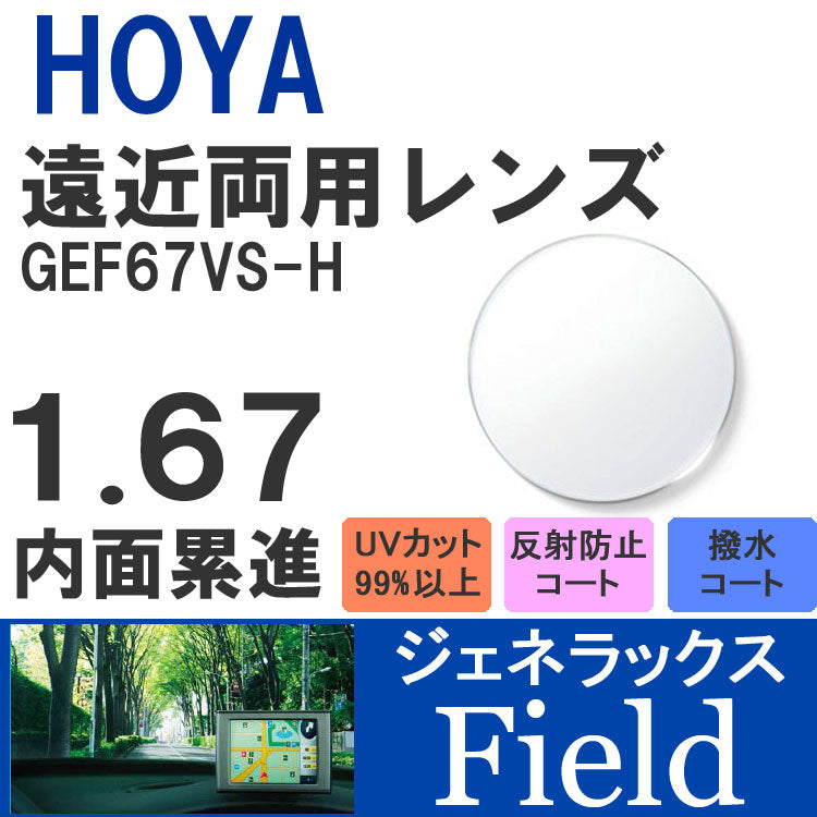 【度付き / 遠近 透明レンズ】HOYA 内面累進設計 1.67 ジェネラックス GEF67VS-H 薄型レンズ テレビ パソコン スマートフォン 度あり UVカット サングラス 眼鏡 メガネ レンズ交換費無料 他店フレーム交換対応 カラーレンズ対応|左右 2枚1組 ラッピング無料
