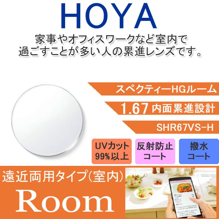 【度付き / 中近 透明レンズ】HOYA 内面累進設計 1.67 SHR67VS-H 薄型レンズ テレビ パソコン スマートフォン 度あり UVカット サングラス 眼鏡 メガネ レンズ交換費無料 他店フレーム交換対応 カラーレンズ対応|左右 2枚1組