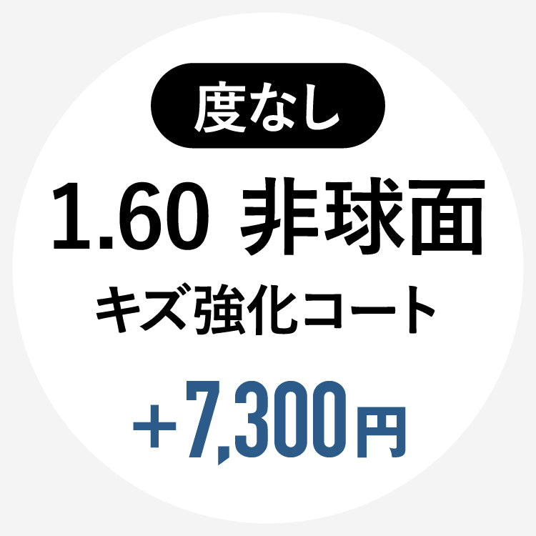 【単体購入不可】【度なし / 透明レンズ】【キズ強化コート付き】HOYA 非球面 1.60 SL982VS｜左右 2枚1組（7,300円）