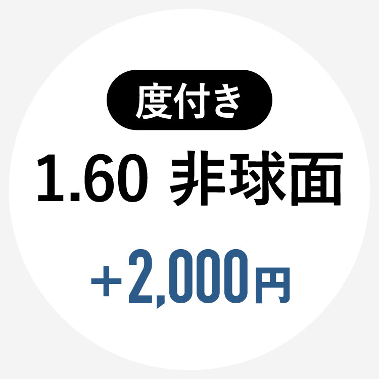 【単体購入不可】【度付き / 透明レンズ】HOYA 非球面 1.60 SL982VS|左右 2枚1組(2,000円)