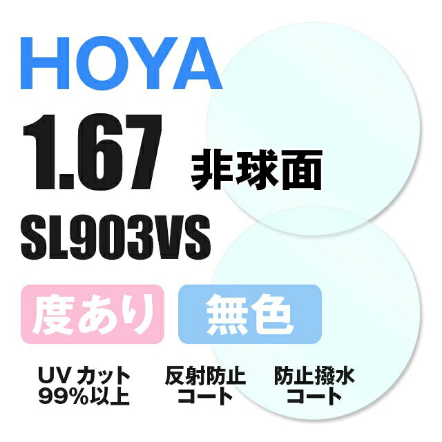 【度付き / 透明レンズ】HOYA 非球面 1.67 SL903VS 薄型レンズ 度あり UVカット サングラス 眼鏡 メガネ レンズ交換費無料 他店フレーム交換対応 カラーレンズ対応|左右 2枚1組 【透明NLレンズ】ラッピング無料