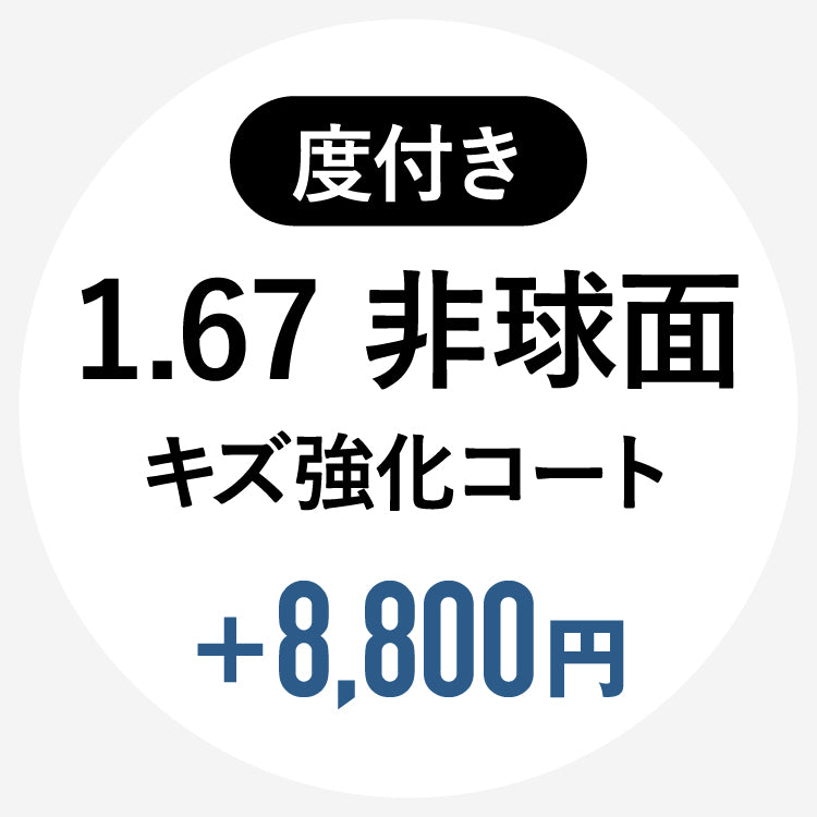 【単体購入不可】【度付き / 透明レンズ】【キズ強化コート付き】HOYA 非球面 1.67 SL903VS｜左右 2枚1組（8,800円）