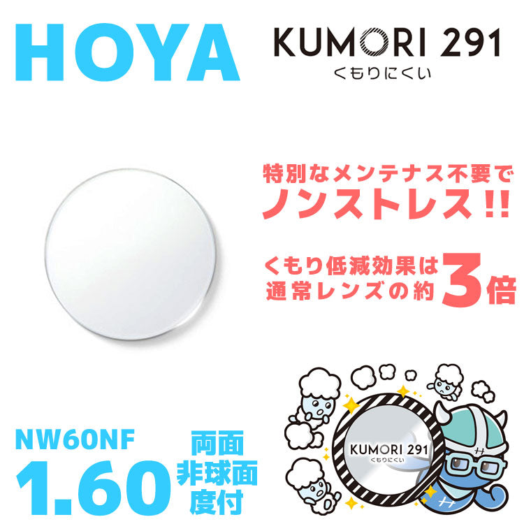 【度付き / 透明レンズ(曇り止めコート付)】HOYA 両面非球面 1.60 KUMORI291 NW60NF 薄型レンズ 度あり UVカット サングラス 眼鏡 メガネ レンズ交換費無料 他店フレーム交換対応 カラーレンズ対応|左右 2枚1組 【透明NLレンズ】ラッピング無料