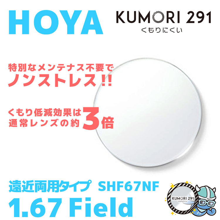 【度付き / 遠近 透明レンズ(曇り止めコート付)】HOYA 内面累進設計 1.67 KUMORI291 SHF67NF 薄型レンズ テレビ パソコン スマートフォン 度あり UVカット サングラス 眼鏡 メガネ レンズ交換費無料 他店フレーム交換対応 カラーレンズ対応|左右 2枚1組
