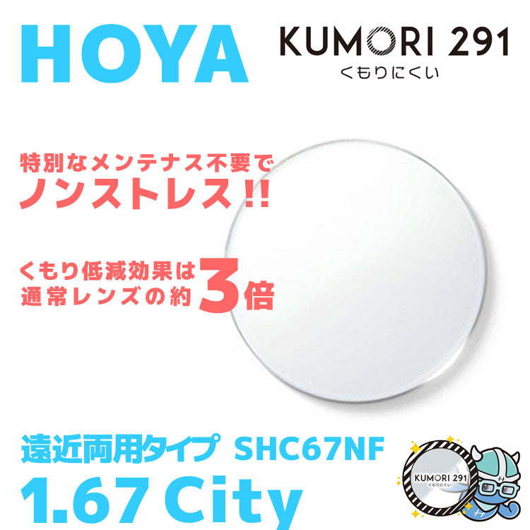 【度付き / 遠近 透明レンズ(曇り止めコート付)】HOYA 内面累進設計 1.67 KUMORI291 SHC67NF 薄型レンズ テレビ パソコン スマートフォン 度あり UVカット サングラス 眼鏡 メガネ レンズ交換費無料 他店フレーム交換対応 カラーレンズ対応|左右 2枚1組