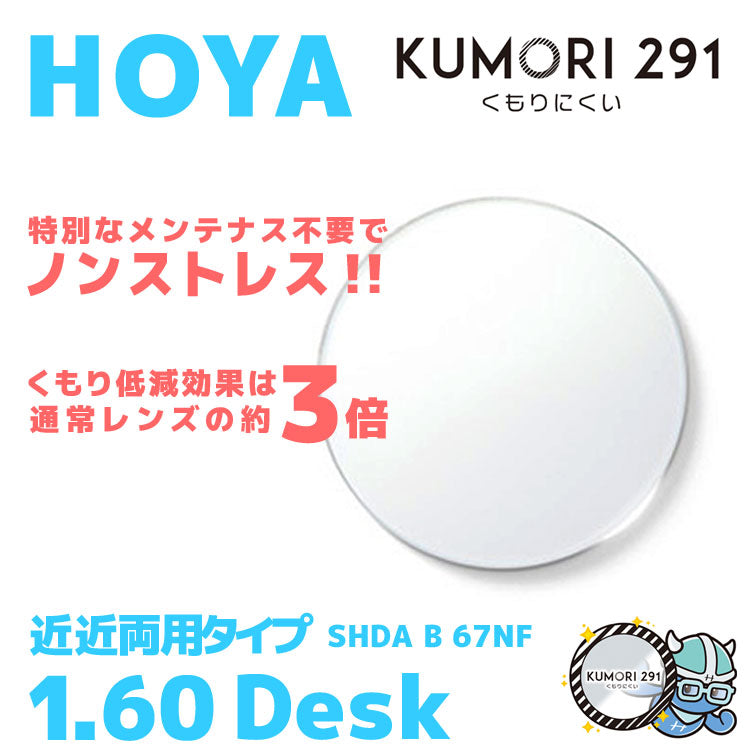 【度付き / 近近 透明レンズ(曇り止めコート付)】HOYA 内面累進設計 1.60 KUMORI291 SHDA B 60NF 薄型レンズ 読書 裁縫 パソコン スマホ 度あり UVカット サングラス 眼鏡 メガネ レンズ交換費無料 他店フレーム交換対応 カラーレンズ対応|左右 2枚1組