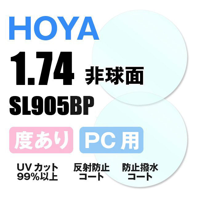 【度付き / PC用 透明レンズ】HOYA 非球面 1.74 SL905BP 超薄型レンズ テレビ パソコン スマートフォン ブルーライトカット 度あり UVカット サングラス 眼鏡 メガネ レンズ交換費無料 他店フレーム交換対応 カラーレンズ対応|左右 2枚1組 ラッピング無料