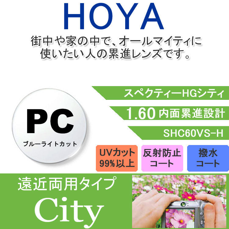 【度付き / 遠近 PC用 透明レンズ】HOYA 内面累進設計 1.60 SHC60BP 薄型レンズ テレビ パソコン スマートフォン ブルーライトカット 度あり UVカット サングラス 眼鏡 メガネ レンズ交換費無料 他店フレーム交換対応 カラーレンズ対応|左右 2枚1組