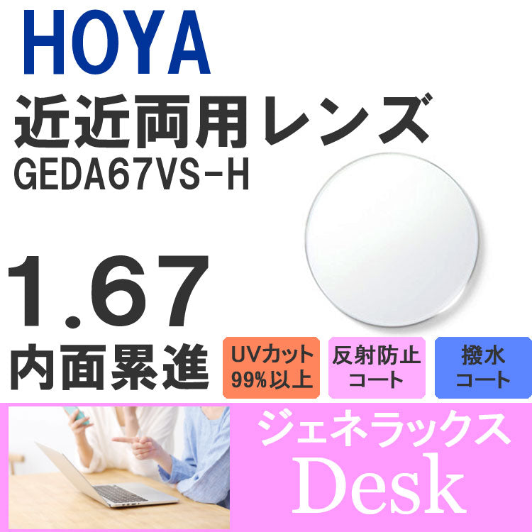【度付き / 近近 透明レンズ】HOYA 内面累進設計 1.67 ジェネラックス GEDA B 67VS-H 薄型レンズ 読書 裁縫 パソコン スマートフォン 度あり UVカット サングラス 眼鏡 メガネ レンズ交換費無料 他店フレーム交換対応 カラーレンズ対応|左右 2枚1組 ラッピング無料