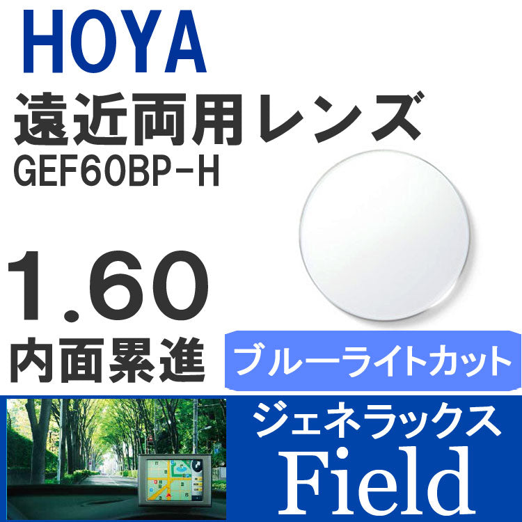 【度付き / 遠近 PC用 透明レンズ】HOYA 内面累進設計 1.60 ジェネラックス GEF60BP-H 薄型レンズ テレビ パソコン スマートフォン ブルーライトカット 度あり UVカット サングラス 眼鏡 メガネ レンズ交換費無料 他店フレーム交換対応 カラーレンズ対応|左右 2枚1組