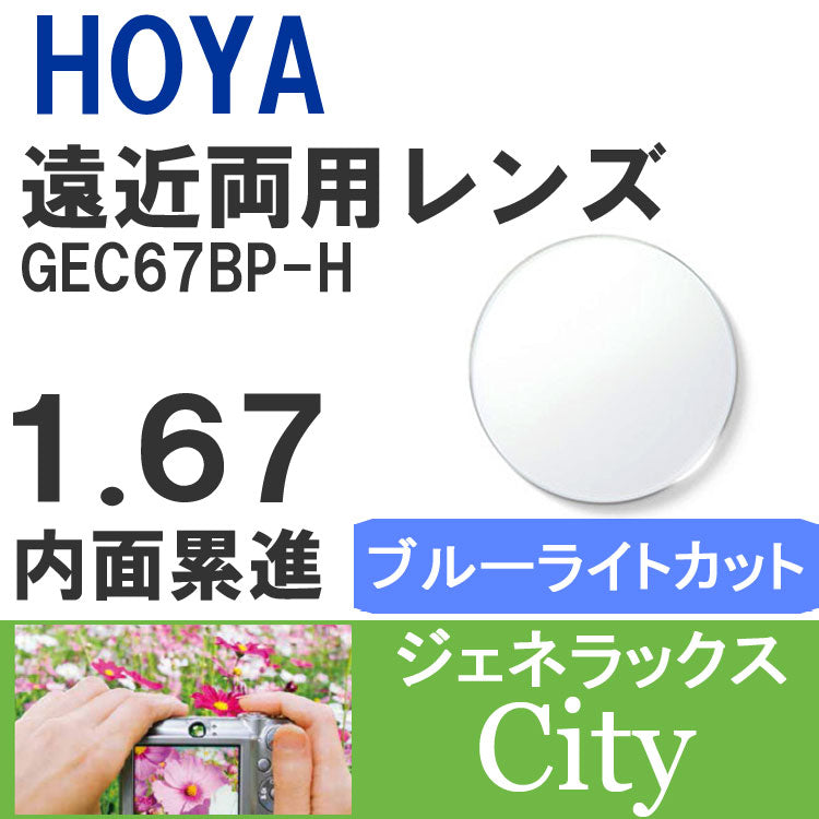 【度付き / 遠近 PC用 透明レンズ】HOYA 内面累進設計 1.67 ジェネラックス GEC67BP-H 薄型レンズ テレビ パソコン スマートフォン ブルーライトカット 度あり UVカット サングラス 眼鏡 メガネ レンズ交換費無料 他店フレーム交換対応 カラーレンズ対応|左右 2枚1組