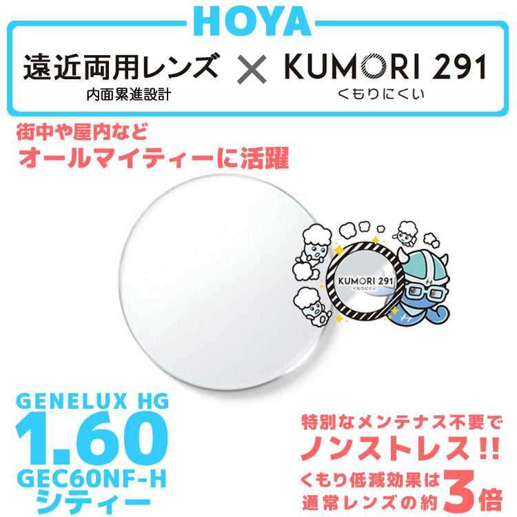 【度付き / 遠近 透明レンズ(曇り止めコート付)】HOYA 内面累進設計 1.60 KUMORI291 GEC60NF-H 薄型レンズ テレビ パソコン スマートフォン 度あり サングラス 眼鏡 メガネ レンズ交換費無料 他店フレーム交換対応 カラーレンズ対応|左右 2枚1組