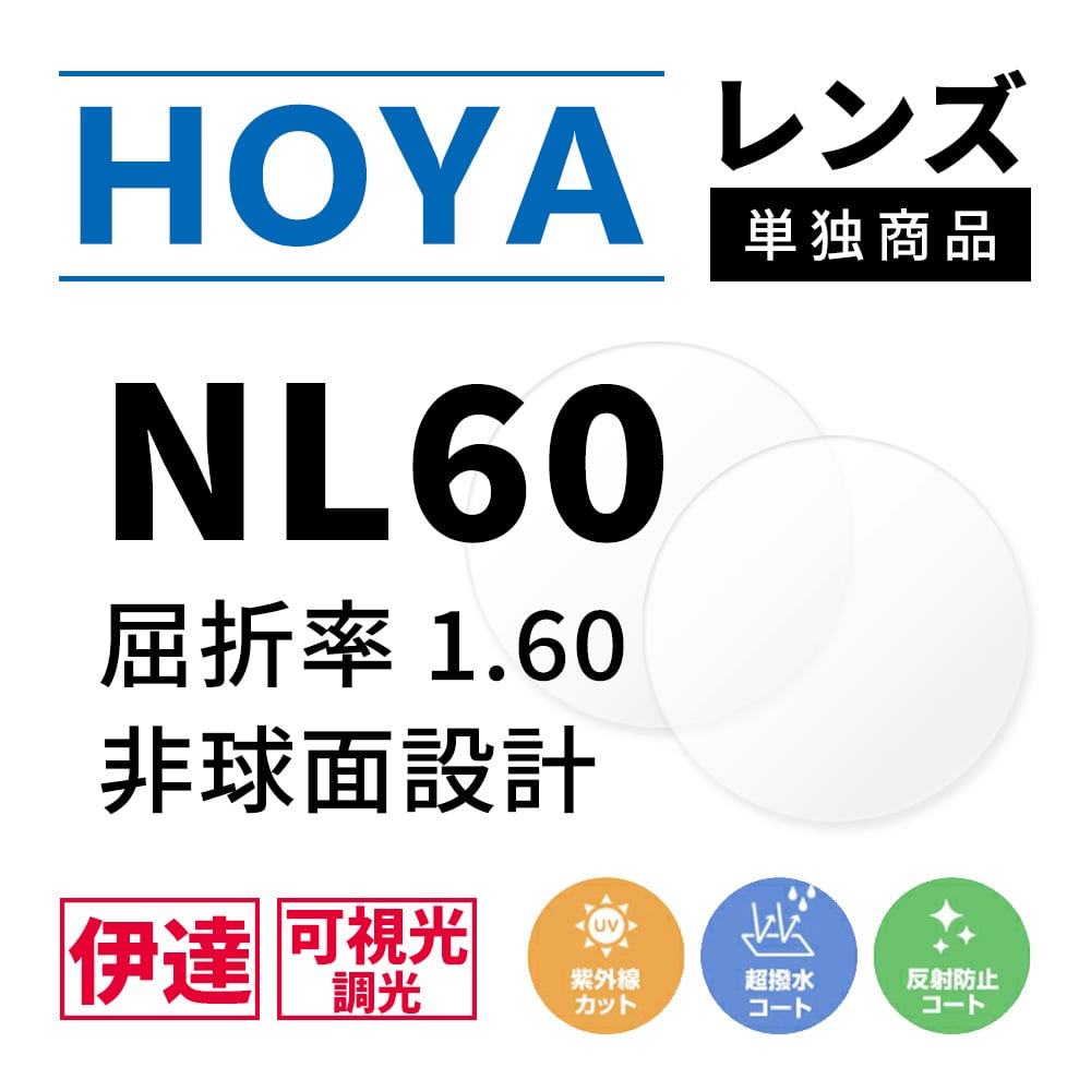 度なし / 調光 カラーレンズ】HOYA 非球面設計 屈折率1.60 NL60 可視光 