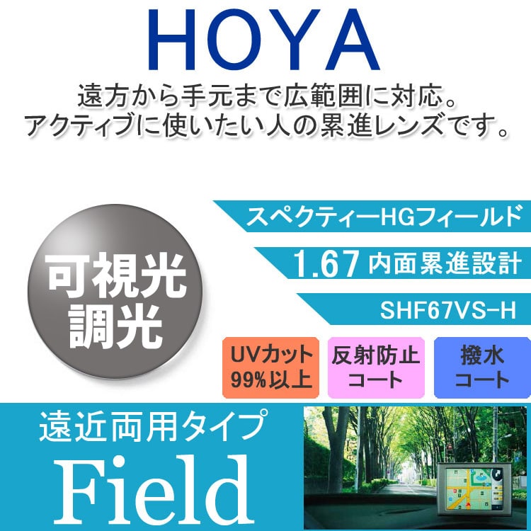 【度付き / 遠近 調光 カラーレンズ】HOYA 内面累進設計 屈折率1.67 SHF67 可視光調光 センシティダーク SENSITY DARK フォトクロミック Photochromic 度あり UVカット サングラス 眼鏡 メガネ レンズ交換費無料 他店フレーム交換対応|左右 2枚1組