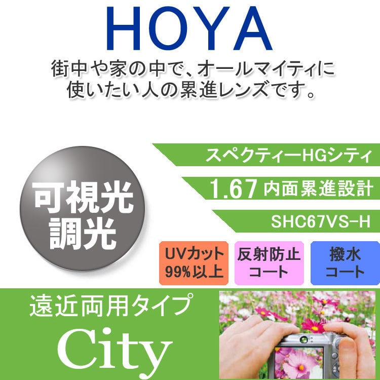 【度付き / 遠近 調光 カラーレンズ】HOYA 内面累進設計 屈折率1.67 SHC67 可視光調光 センシティダーク SENSITY DARK フォトクロミック Photochromic 度あり UVカット サングラス 眼鏡 メガネ レンズ交換費無料 他店フレーム交換対応|左右 2枚1組