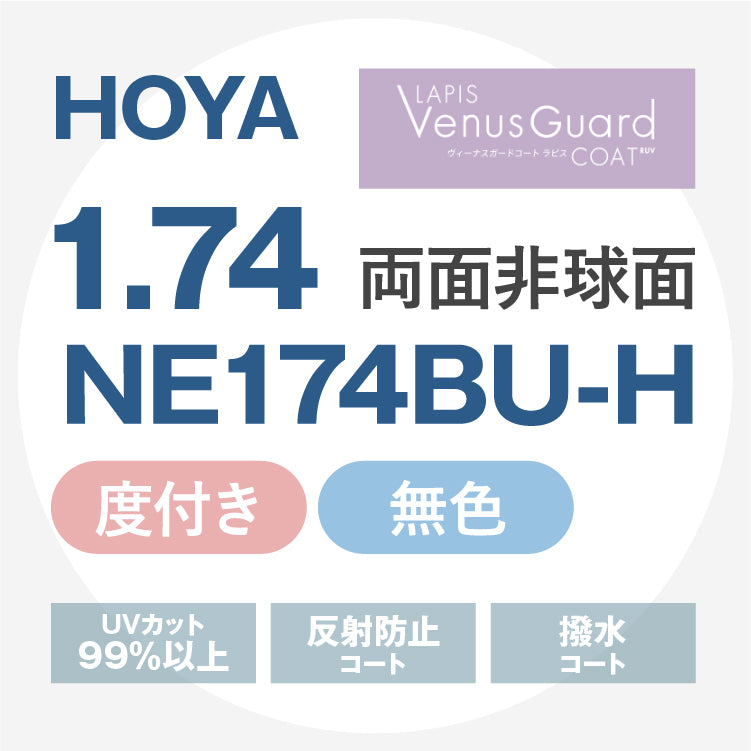 【度付き / 透明レンズ(ヴィーナスガードコートラピスRUV付)】HOYA 両面非球面 1.74 NE174BU-H 超薄型レンズ 度あり UVカット サングラス 眼鏡 メガネ レンズ交換費無料 他店フレーム交換対応 カラーレンズ対応|左右 2枚1組 【透明NLレンズ】